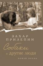 Собаки и другие люди - Прилепин Захар