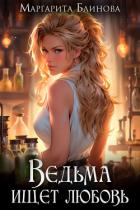 Ведьма ищет любовь (СИ) - Блинова Маргарита