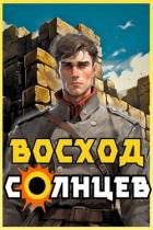 Восход. Солнцев. Книга II (СИ) - Скабер Артемий