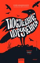Последние поручения - Макдоннелл Куив