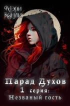 Незваный гость (СИ) - Кенли Мэри
