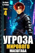Угроза мирового масштаб 4 (СИ) - Лекс Эл