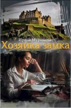 Хозяйка замка (СИ) - Муравьева Ирина Лазаревна