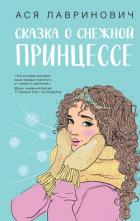 Читать книгу Сказка о снежной принцессе