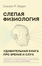 Слепая физиология. Удивительная книга про зрение и слух - Барри Сьюзен