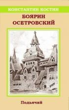 Боярин Осетровский (СИ) - Костин Константин Александрович
