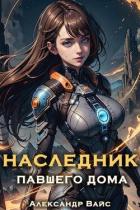 Наследник павшего дома. Том V (СИ) - Вайс Александр