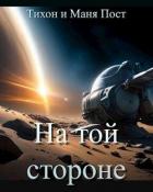 На той стороне (СИ) - Пост Маня