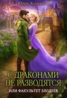 С драконами не разводятся, или Факультет злодеев (СИ) - Ханевская Юлия