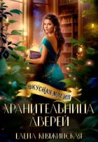 Читать книгу Хранительница дверей (СИ), автор Княжинская Елена Хранительница дверей (СИ) - Княжинская Елена