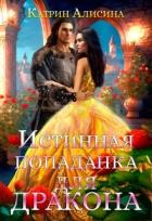 Истинная попаданка для дракона (СИ) - Алисина Катрин