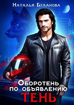 Оборотень по объявлению. Тень - Буланова Наталья Александровна
