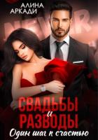 Читать книгу Свадьбы и разводы, автор Аркади Алина Свадьбы и разводы - Аркади Алина