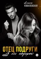 Читать книгу Отец подруги. Я его подарок, автор Ковалевская Алиса Отец подруги. Я его подарок - Ковалевская Алиса