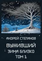 Выживший: Зима близко. Том 2 - Степанов Андрей