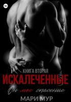 Искалеченные. Книга вторая - Мур Мари