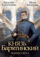 Воины света (СИ) - Криптонов Василий