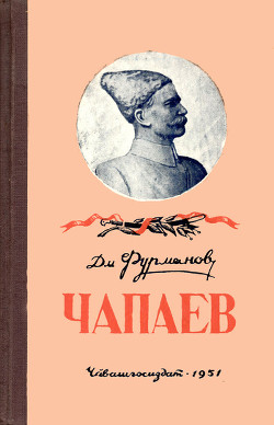 Чапаев-2 - Фурманов Дмитрий Андреевич