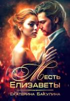 Месть Елизаветы - Бакулина Екатерина <span class="__cf_email__" data-cfemail="5634373d233a3f383778333d372233243f383716313b373f3a7835393b">[email 