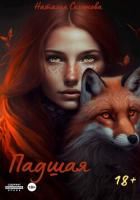Падшая (СИ) - Семенова Наталья