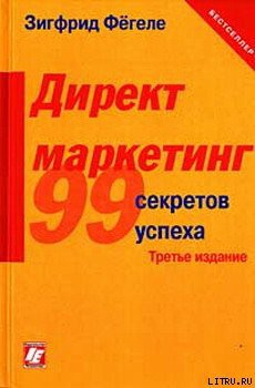 Читать книгу Директ-маркетинг