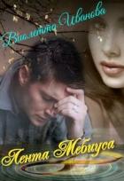 Лента Мебиуса (СИ) - Иванова Виолетта