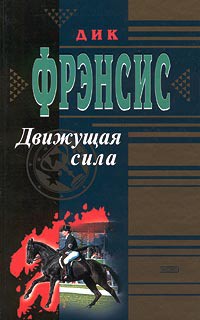 Движущая сила - Френсис Дик