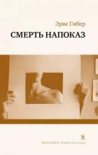 Смерть напоказ - Гибер Эрве