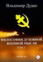 Читать книгу Философия духовной военной мысли. Том 3