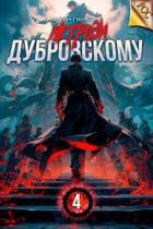 Не грози Дубровскому! Том IV (СИ) - Панарин Антон