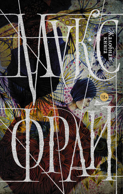 Жалобная книга - Фрай Макс