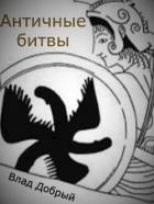 Античные битвы. Том I (СИ) - Добрый Владислав