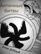 Античные битвы. Том II (СИ) - Добрый Владислав