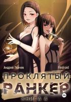 Проклятый ранкер. Книга 4 - Findroid