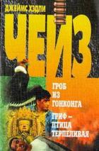Читать книгу Гриф – птица терпеливая