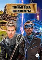 Читать книгу Темные века: Начало игры, автор Лимасов Александр Темные века: Начало игры - Лимасов Александр