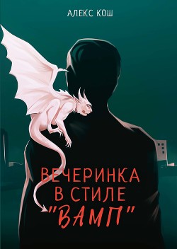 Вечеринка в стиле "вамп"(полная версия) - Кош Алекс