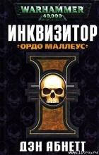 Инквизитор. Ордо Маллеус - Абнетт Дэн