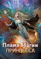 Пламя Магии. Принцесса 2 (СИ) - Лерр О.