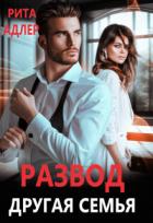 Читать книгу Развод. Другая семья (СИ), автор Адлер Рита Развод. Другая семья (СИ) - Адлер Рита