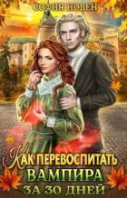 Читать книгу Как перевоспитать вампира за 30 дней (СИ), автор Новен София Как перевоспитать вампира за 30 дней (СИ) - Новен София