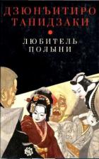 Любитель полыни - Танидзаки Дзюнъитиро