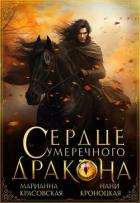 Читать книгу Сердце сумеречного дракона (СИ)