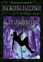 Катакомбы (СИ) - Денисов Константин Владимирович