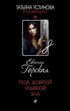 Под доброй улыбкой зла - Горская Евгения