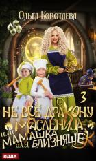 Читать книгу Не всё дракону масленица, или Мамашка для близняшек. Серия 3