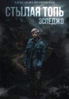 Стылая Топь. Эспеджо - Шервинская Александра Юрьевна "Алекс"