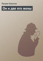 Он и две его жены, Кто-то за дверью, Леди из морга - Квентин Патрик