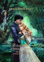 Факультет уникальной магии – 3. В паутине страха и лжи - Флат Екатерина