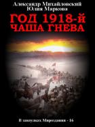 Год 1918, Чаша гнева - Михайловский Александр